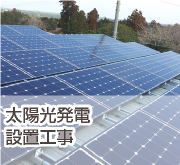 太陽光発電　設置工事