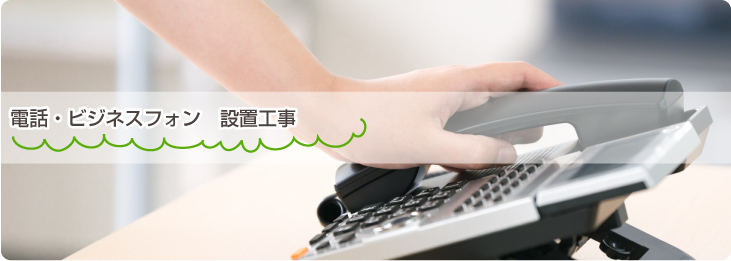 電話・ビジネスフォン 設置工事