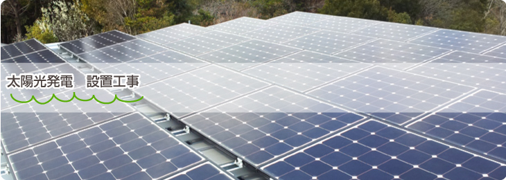 太陽光発電 設置工事